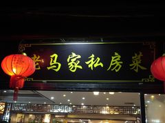 -老马家·舌尖上的西塘美食