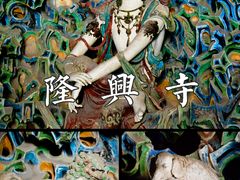 -隆兴寺