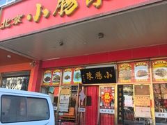 -小肠陈卤煮(草桥店)