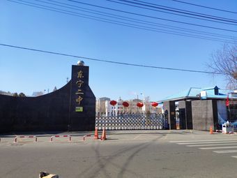 东宁二中