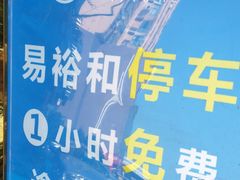 -易裕和·长沙米粉(竹塘西路店)