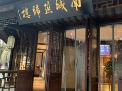 门面-南城燕归楼(老门东店)