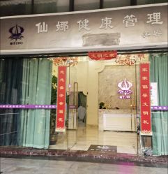 -仙娜健康管理中心