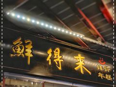 -鲜得来排骨年糕(豫园店)