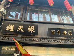 -葑门横街