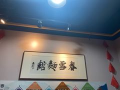 大堂-春雪面馆(转塘店)