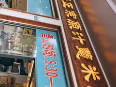 门面-广场正宗原汁薏米店