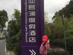 -千岛湖君澜度假酒店(文广轩中餐厅)