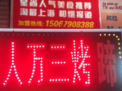 门面-美人万三·蚝大人生蚝小馆(昌里路店)