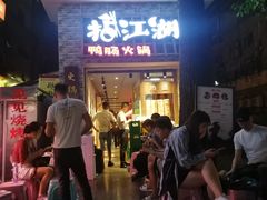 等位区-王婆乔鲜鱼自助火锅(蜀汉路店)
