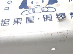 -铭果屋·铜锣烧专卖店(南京创始店)