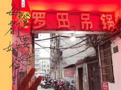 -私房菜馆罗田吊锅(齐安大道店)