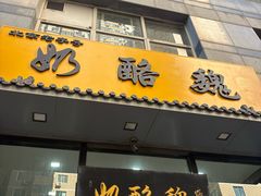 -奶酪魏(牛街总店)