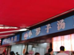 -小罗子汤店(大士院总店)