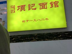 -项记面馆(明瓦廊店)
