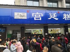 门面-宫廷糕点铺(建设路店)
