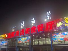 门面-七鲜渔港美食餐厅(巽寮湾海景店)