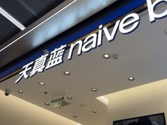 -天真蓝照相馆(五角场百联又一城店)