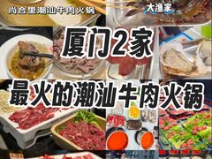 -尚合里潮汕牛肉火锅(海沧店)