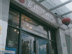 -姜君·千岛湖鱼头馆(浦东大道店)