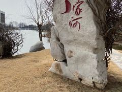 -丁家河公园