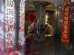 -呼吸沉浸式剧场(甘露园店)