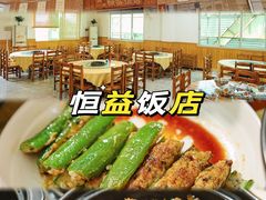 -啊杞恒益饭店(南头总店)