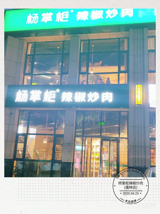 杨掌柜辣椒炒肉(儒林店)图片