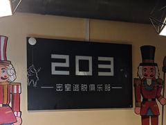 -203密室逃脱(朝阳大悦城1店)
