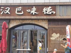 门面-汉巴味德(百年港湾店)