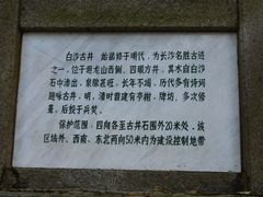 -白沙古井