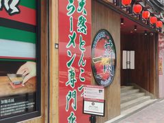 -一蘭拉面(铜锣湾店)