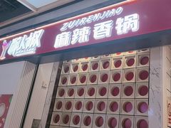 -醉人椒麻辣香锅(上地华联店)