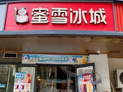 -蜜雪冰城(紫荆山顺河路店)