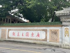 -广东圆玄道观