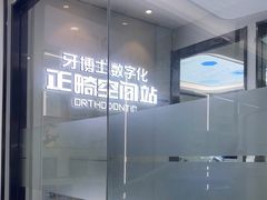 -牙博士口腔品牌连锁(杨浦店)