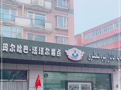 门面-玛尔哈巴·塔塔尔糕点(华侨小区店)