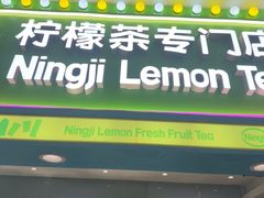 -柠季·手打柠檬茶(静安大悦城北座B1店 )
