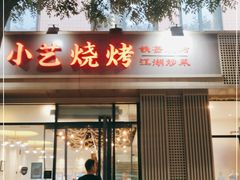 门面-小艺烧烤(曲江店)