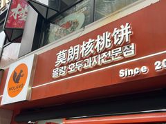 -莫朗核桃饼(虹泉路店)