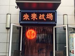 -未来战场·大空间VR·轰趴·团建(常营店)
