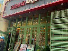 门面-玛格萝妮比萨屋(陆家浜路店)