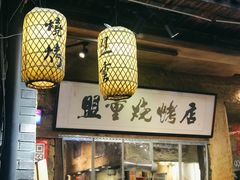 -盟重烧烤(高正街店)