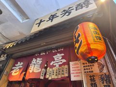 -老龙亭拉面店