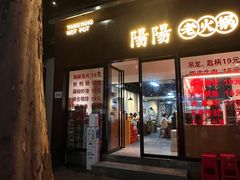 -阳阳老火锅(小南门店)