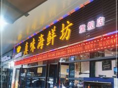 门面-真味海鲜坊