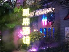 -贰麻酒馆(1912店)