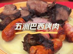 -五洲皇冠巴西烤肉餐厅