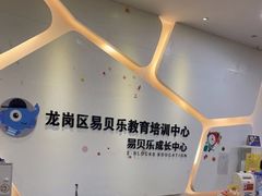 -易贝乐成长中心(坂田中心)