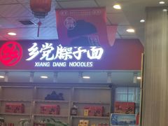 -乡党臊子面(丰庆公园店)